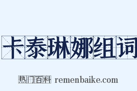 卡泰琳娜组词是什么意思的图片